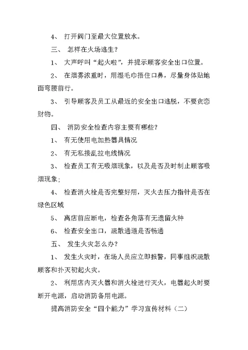 提高消防安全“四个能力”学习宣传材料