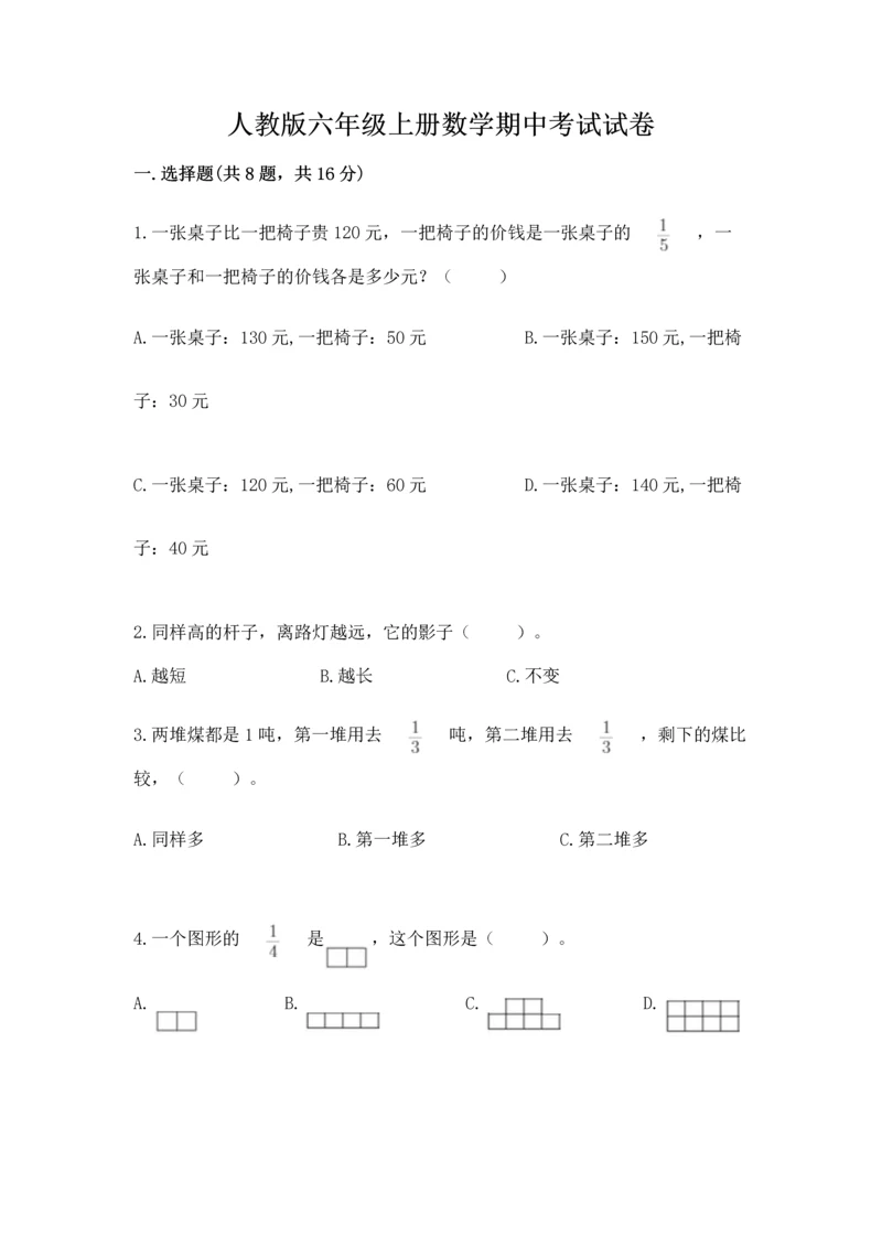 人教版六年级上册数学期中考试试卷含答案（预热题）.docx