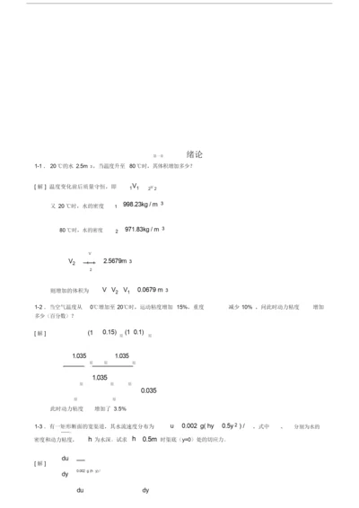 (完整版)工程流体力学课后习题(第二版)答案.doc.docx