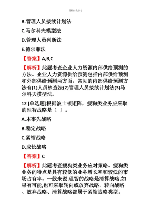 中级经济师专业知识与实务中级工商管理汇编试题【15】含答案考点及解析.docx