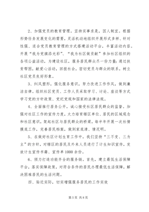 社区党支部创“五个好”党支部汇报材料.docx