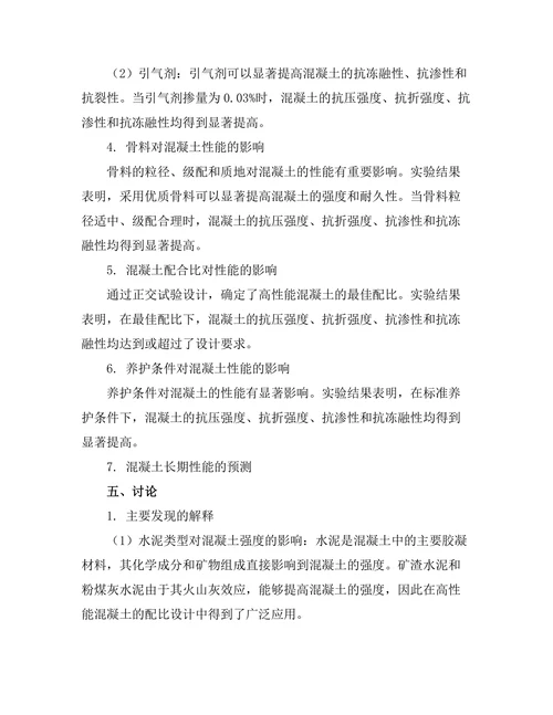 高性能混凝土的配比设计与性能测试