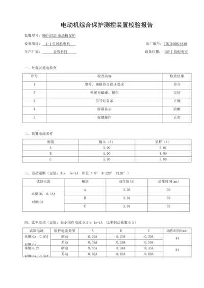 电动机综合保护测控装置校验报告1.docx