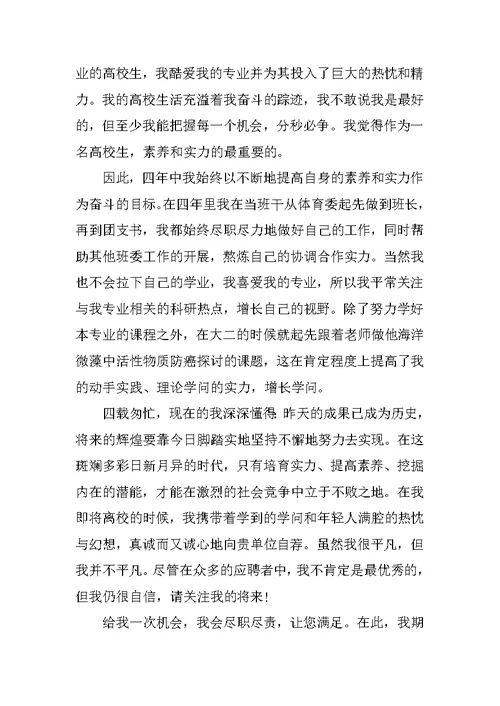 生物制药应届毕业生自荐信最新范文