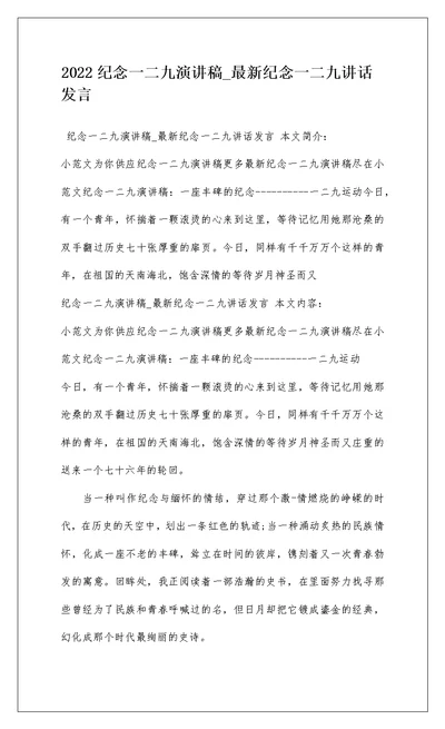 2022纪念一二九演讲稿 最新纪念一二九讲话发言