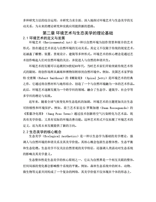 大学生毕业论文环境艺术与生态美学的互动关系研究