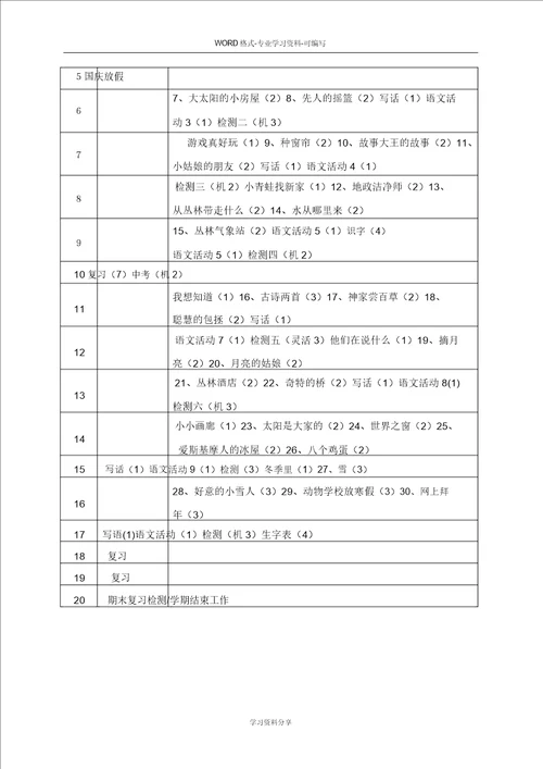 湘教版小学语文二年级上册教学计划