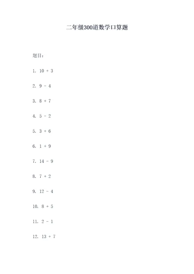 二年级300道数学口算题