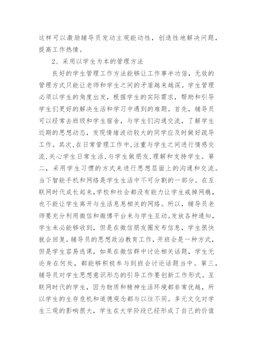 高校辅导员学生管理难点与策略探讨论文.docx