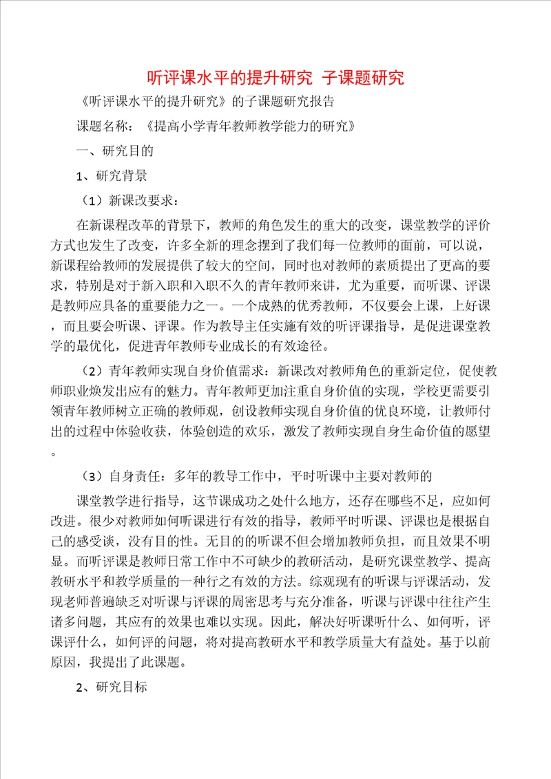 听评课水平的提升研究 子课题研究