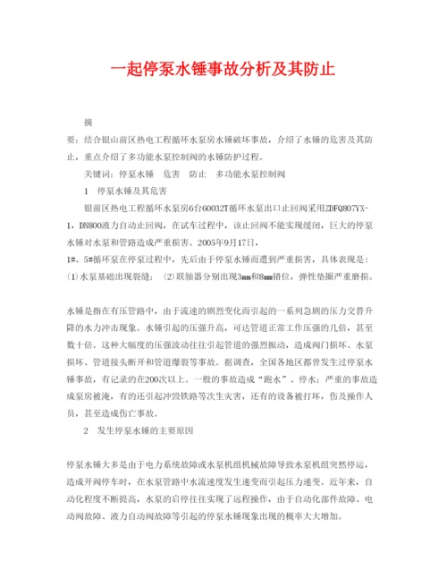 【精编】《安全管理论文》之一起停泵水锤事故分析及其防止.docx