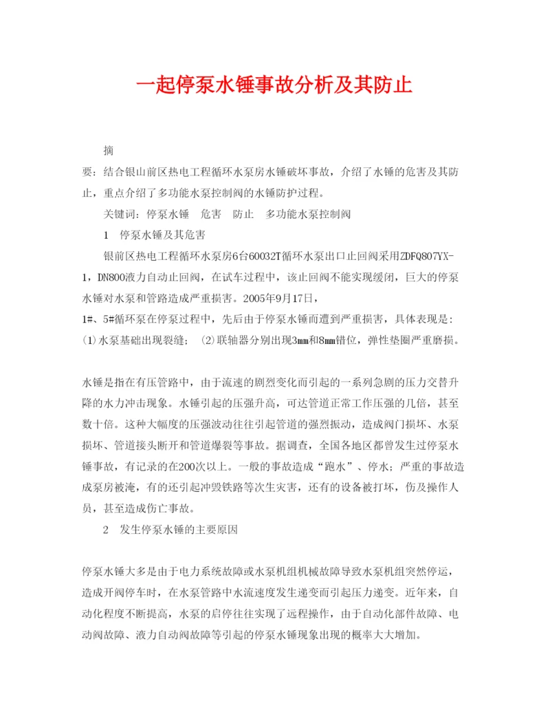 【精编】《安全管理论文》之一起停泵水锤事故分析及其防止.docx
