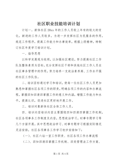 社区职业技能培训计划.docx