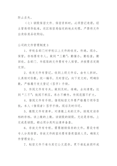 公司的文件管理制度.docx