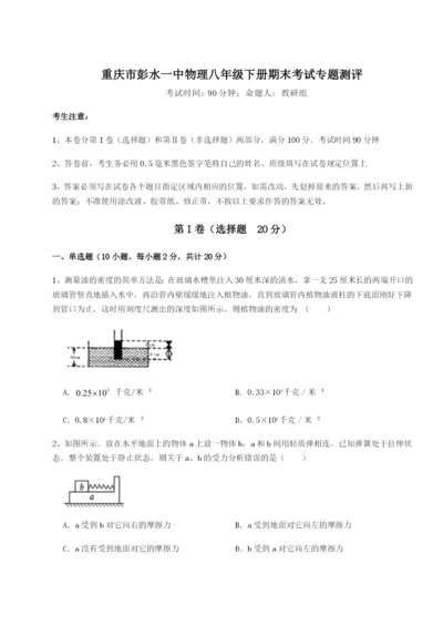 第一次月考滚动检测卷-重庆市彭水一中物理八年级下册期末考试专题测评试题（含详细解析）.docx