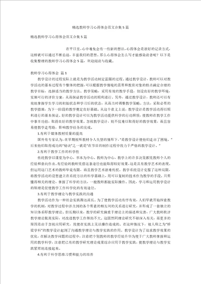 精选教师学习心得体会范文合集5篇