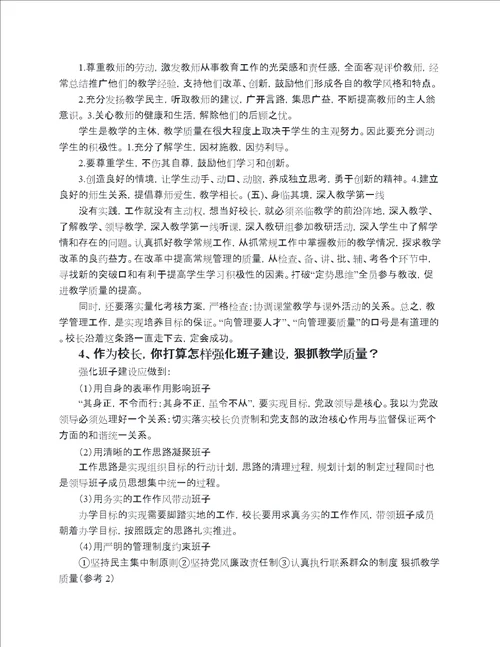 校长职级制答辩问题汇总1