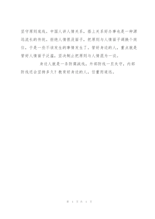 廉政党课教案——管好身边人.docx