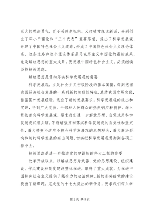 在新的起点上进一步解放思想.docx