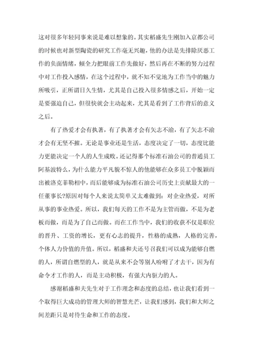 读稻盛和夫干法读书心得体会.docx