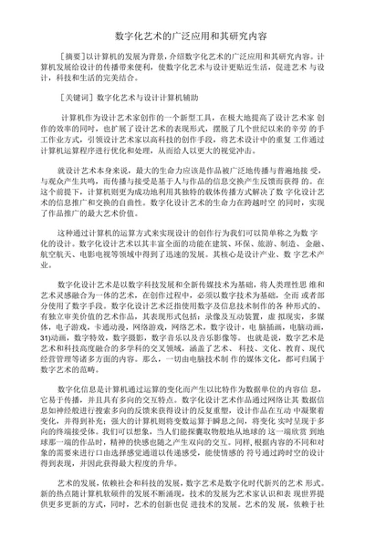 数字化艺术的广泛应用和其研究内容