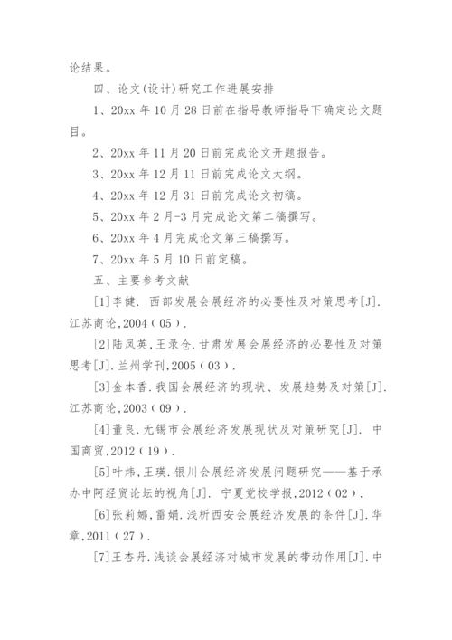 国际经济与贸易专业论文开题报告.docx