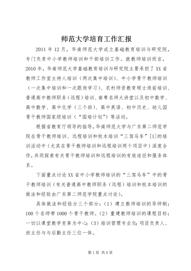 师范大学培育工作汇报.docx