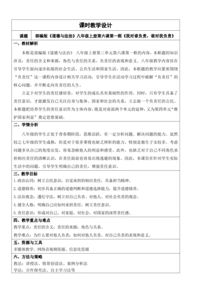 【新课标】6.1我对谁负责 谁对我负责 教学设计