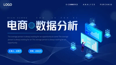 商务蓝色渐变电商数据分析通用PPT模板