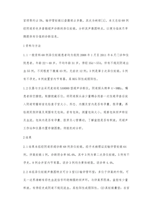 经阴道彩色多普勒超声对早期异位妊娠的临床诊断价值.docx