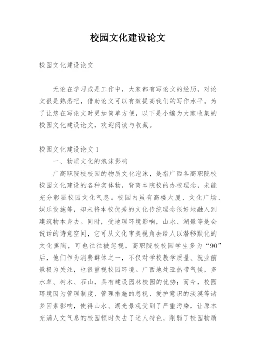 校园文化建设论文精选.docx