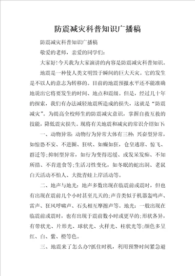 防震减灾科普知识广播稿