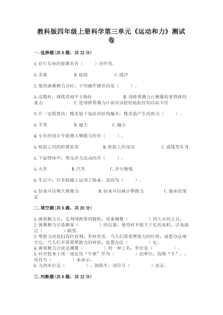 教科版四年级上册科学第三单元《运动和力》测试卷精品（名师系列）.docx