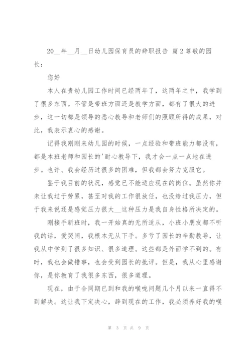 幼儿园保育员的辞职报告范文汇总五篇.docx