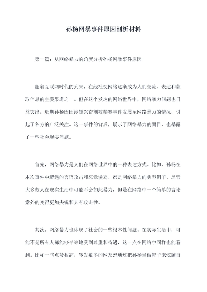 孙杨网暴事件原因剖析材料