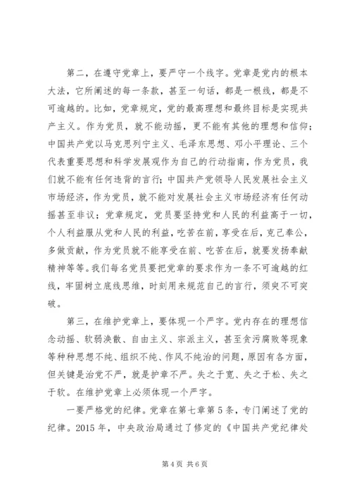 关于重温《党章》专题党课发言稿.docx