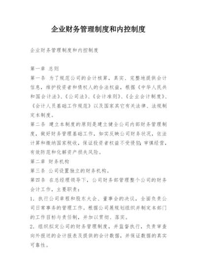 企业财务管理制度和内控制度.docx