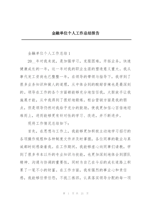 金融单位个人工作总结报告.docx