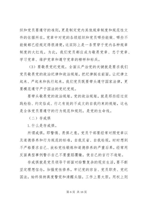 最新精编之党组书记讲廉政党课：知敬畏、存戒惧、守底线，履行主责担重任.docx