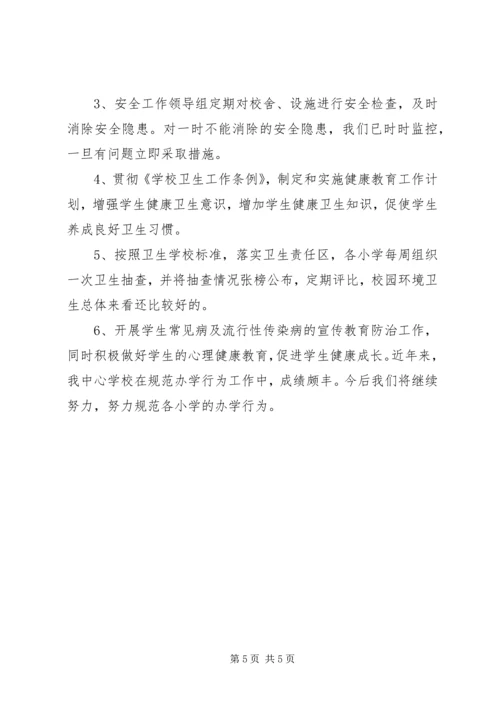 小学关于规范办学行为汇报材料2 (4).docx