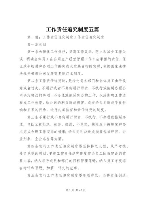 工作责任追究制度五篇.docx