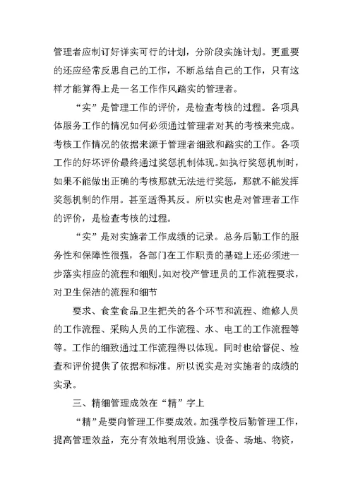 学校后勤管理经验交流材料