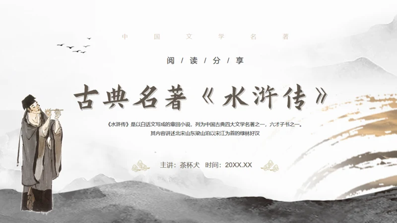 古典名著《水浒传》读书笔记通用PPT