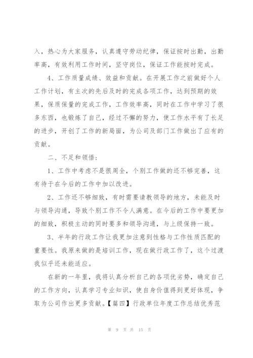 行政单位年度工作总结优秀范文.docx