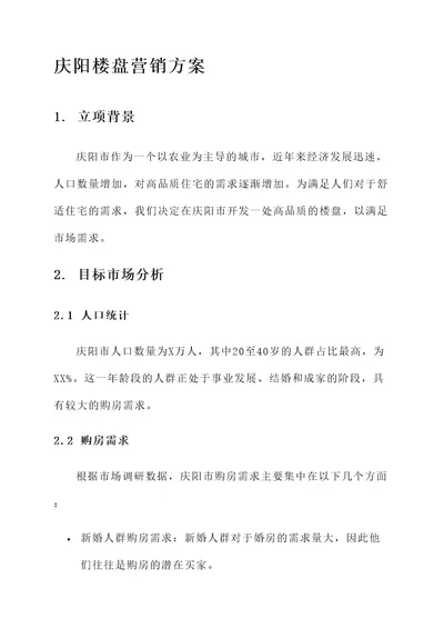 庆阳楼盘营销方案