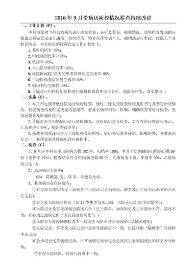 9月份病历质控检查持续改进PDCA