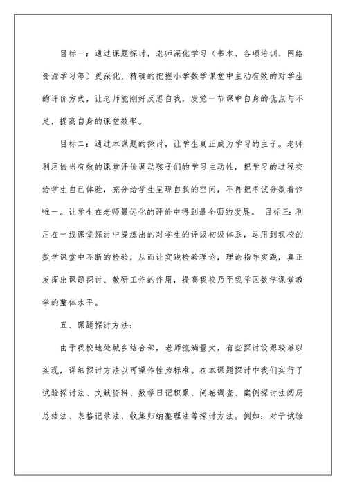 新理念下小学数学课堂教学评价方式的研究