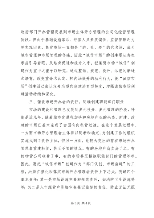 工商深入开展诚信市场创建的工作心得.docx