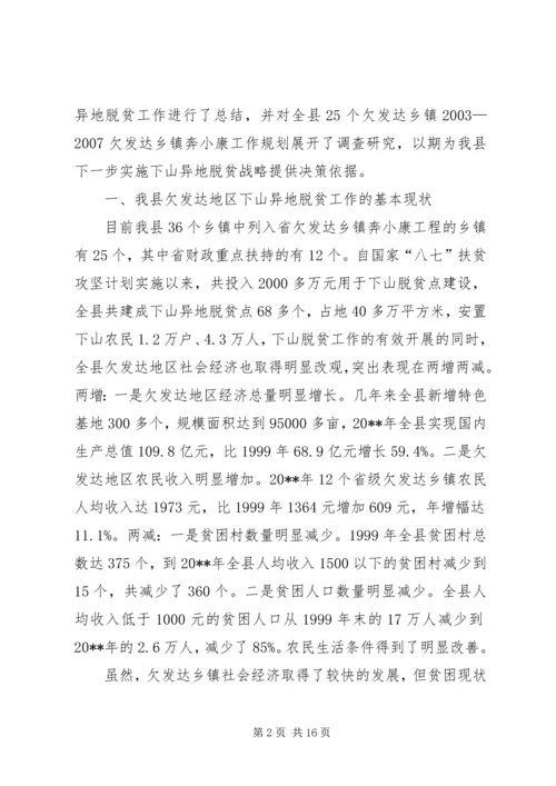 关于@@县欠发达地区下山异地脱贫工作的调研 (3).docx