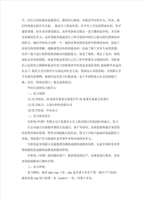 毕业生顶岗实习报告15篇